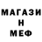 Меф mephedrone Von_Stierlitz